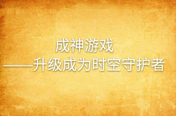 成神遊戲——升級成為時空守護者