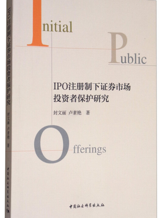 IPO註冊制下證券市場投資者保護研究