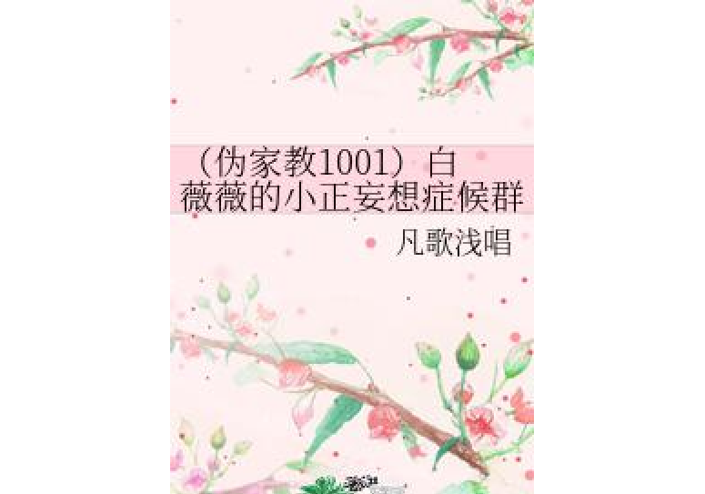 （偽家教1001）白薇薇的小正妄想症候群