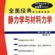 全美經典學習指導系列靜力學與材料力學