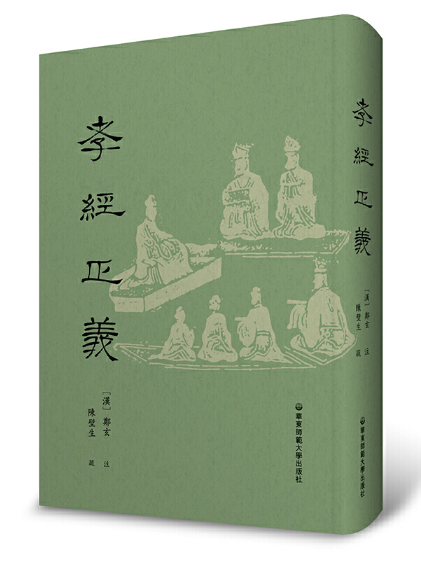 孝經正義(2022年華東師範大學出版社出版的圖書)