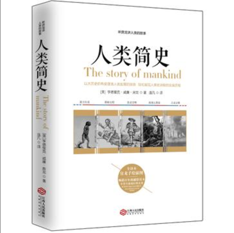 人類簡史(亨德里克·威廉·房龍所著書籍)