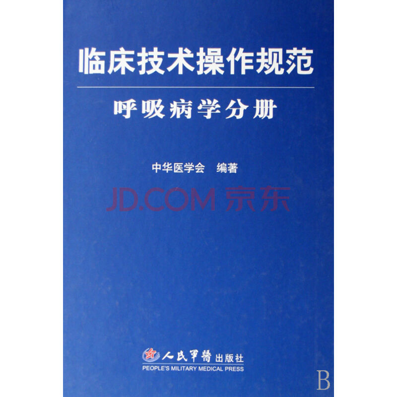 臨床技術操作規範呼吸病學分冊