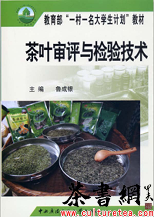 茶葉審評與檢驗技術