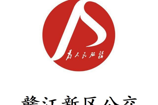 贛江新區公交