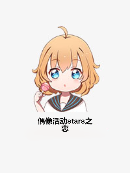 偶像活動stars之戀