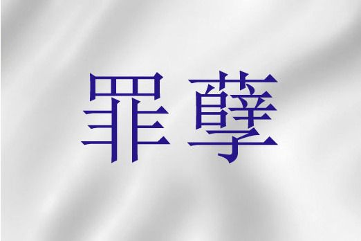 罪孽(《舊約》語詞)