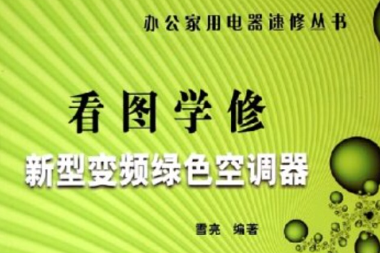 看圖學修新型變頻綠色空調器/辦公家用電器速修叢書