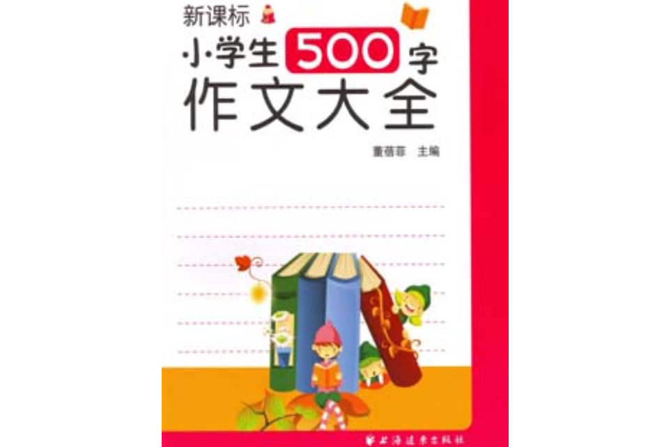 新課標小學生500字作文大全