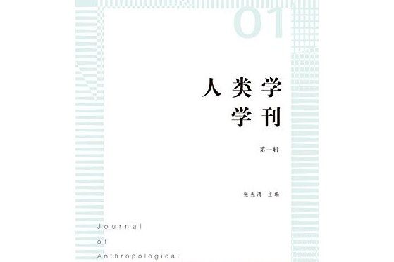 人類學學刊