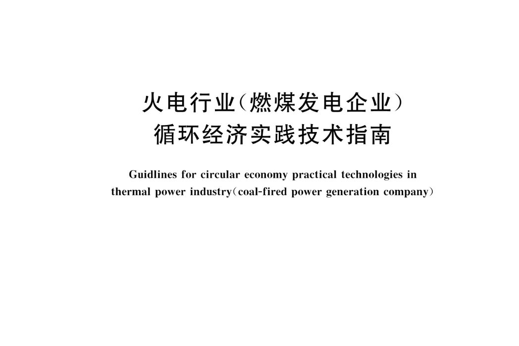 火電行業（燃煤發電企業）循環經濟實踐技術指南