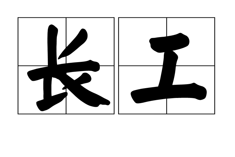 長工(覓漢)