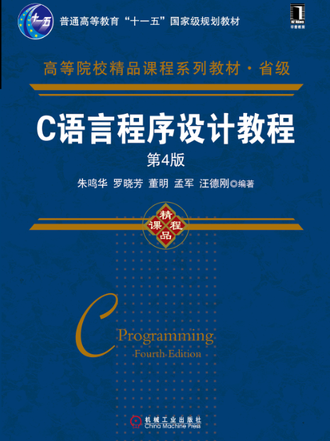 C語言程式設計教程（第4版）(2019年機械工業出版社出版的圖書)