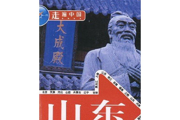 山東(2007年中國旅遊出版社出版的圖書)