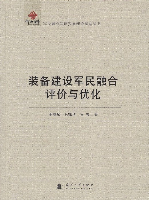 裝備建設軍民融合評價與最佳化