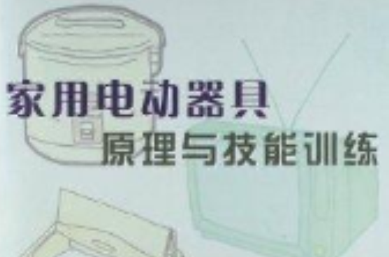 家用電動器具原理與技能訓練