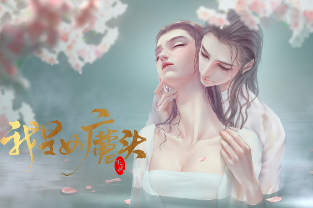 我是女魔頭(遊戲作品)