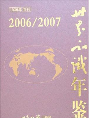 2006/2007-世界知識年鑑-（1936年創刊）