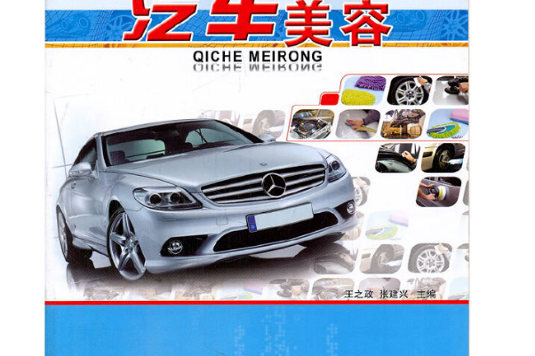 汽車美容(2011年人民交通出版社出版的圖書)