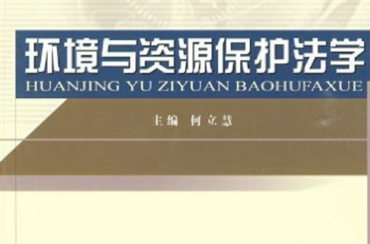 環境與資源保護法學(2009年經濟科學出版社出版圖書)