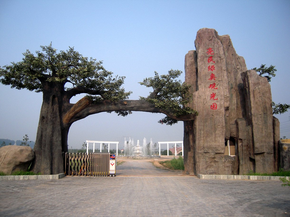 亮民綠奧觀光園