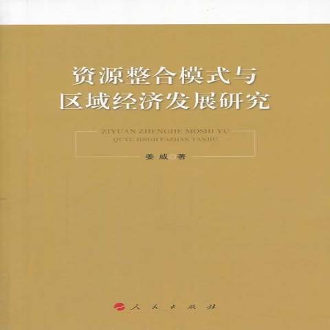 資源整合模式與區域經濟發展研究