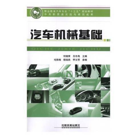 汽車機械基礎(2019年中國鐵道出版社出版的圖書)