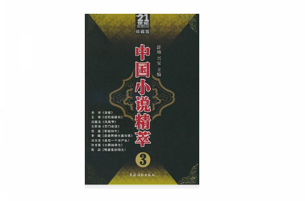 中國小說精萃3