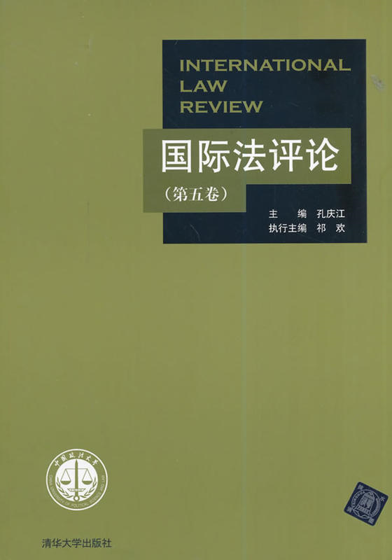 國際法評論 （第五卷）