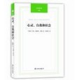 心靈、自我和社會(2012年譯林出版社出版的圖書)