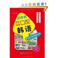 國內第一本圖解式韓語入門書：初學者開口說