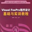 Visual FoxPro程式設計基礎與實訓教程