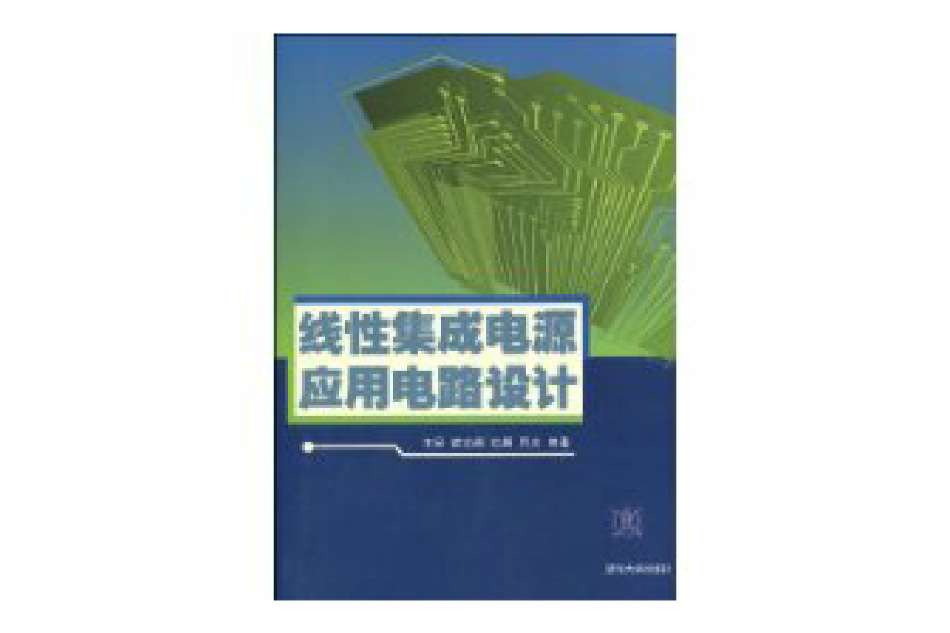 線性集成電源套用電路設計