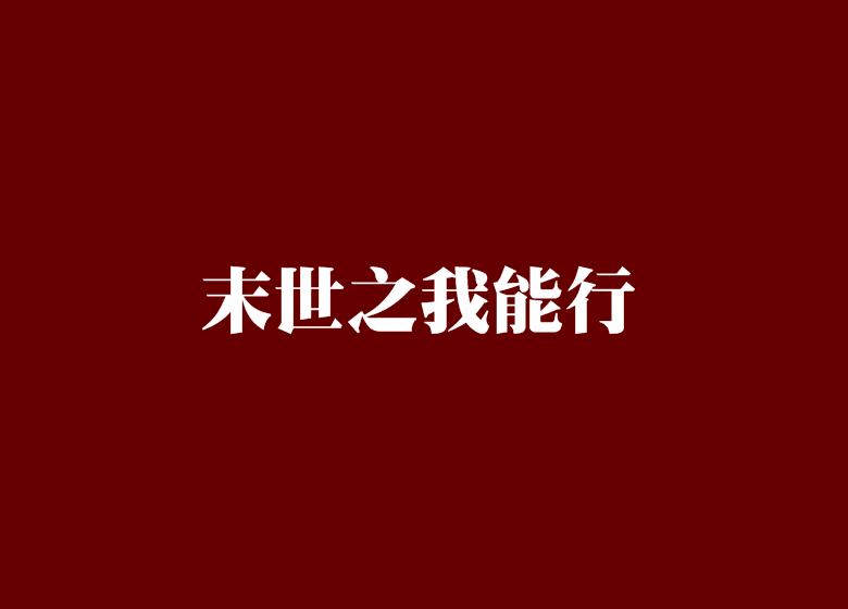 末世之我能行