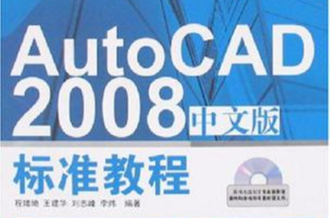 AutoCAD 2008中文版標準教程