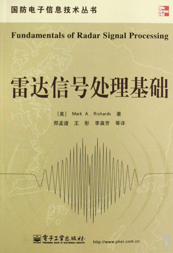 雷達信號處理基礎