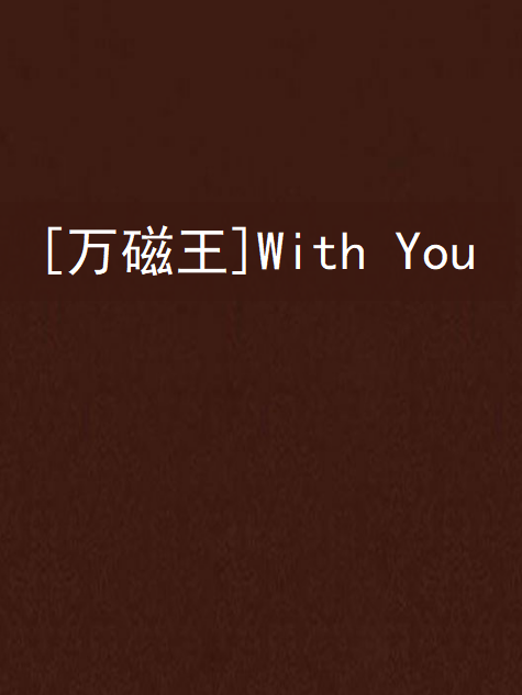 [萬磁王]With You