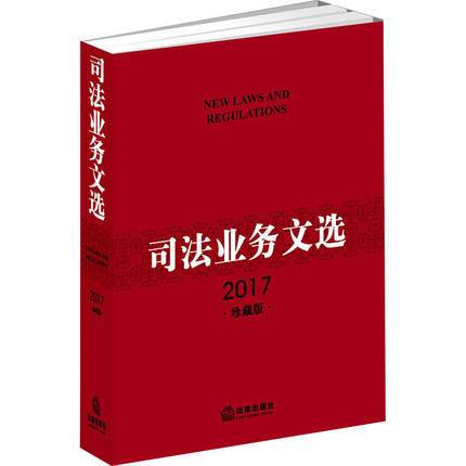 司法業務文選