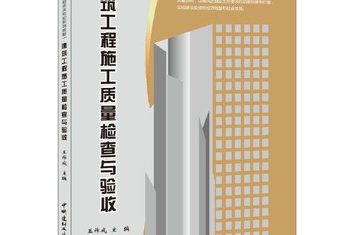 建築工程施工質量檢查與驗收(2014年中國建材工業出版社出版的圖書)