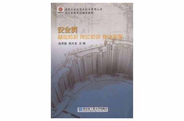 建築業企業專業技術管理人員崗位資格考試輔導教材·安全員