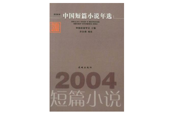 2004中國短篇小說年選