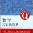 趣味學習叢書：數學其實很簡單