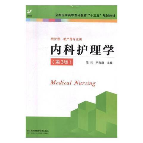 內科護理學(2018年江蘇鳳凰科學技術出版社出版的圖書)