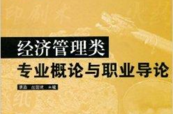 經濟管理類專業概論與職業導論