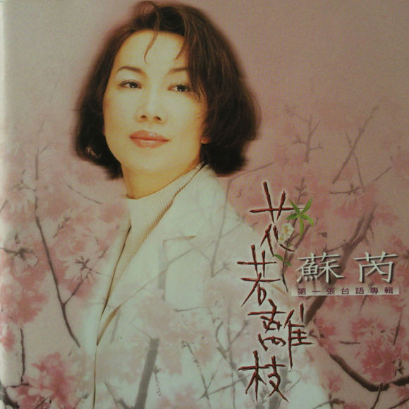 花若離枝(蘇芮1997年專輯)