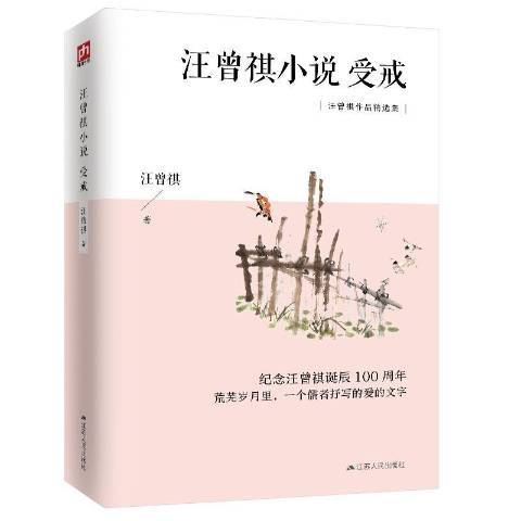 汪曾祺小說：受戒