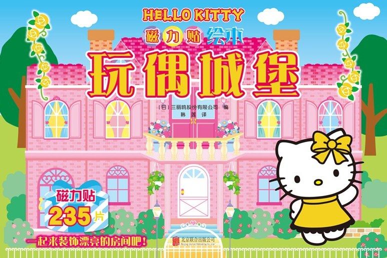 Hello Kitty磁力貼繪本。玩偶城堡