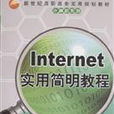 Internet實用簡明教程