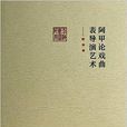 前海戲曲研究叢書：阿甲論戲曲表導演藝術