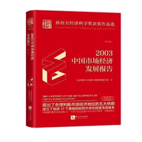 2003年中國市場經濟發展報告：校訂本